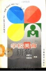 学校美育   1989  PDF电子版封面  7560104237  章新建，杨春鼎编著 