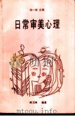 日常审美心理 1987 PDF电子版封面 7805410569 柯汉琳编著