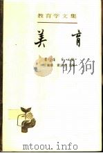 美育 1989 PDF电子版封面 7107102192 王佩雄,黄河清选编