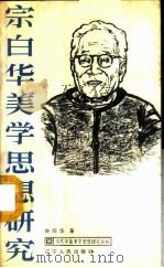宗白华美学思想研究   1987  PDF电子版封面  2090·103  林同华著 