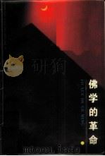 佛学的革命 六祖坛经 1988 PDF电子版封面 7202001179 杨惠南著