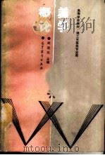 美学概论 1988 PDF电子版封面 7040009625 胡连元主编