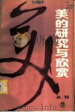 美的研究与欣赏 丛刊 1983年 第1辑 总第2辑 1983 PDF电子版封面 2114·6 《美的研究与欣赏》编委会编辑