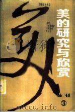 美的研究与欣赏 丛刊 1984年 第1辑 总第3辑 1984 PDF电子版封面 2114·15 《美的研究与欣赏》编委会编辑