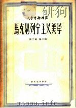 马克思列宁主义美学   1958  PDF电子版封面    （苏）特罗菲莫夫（П.Трофимов），（苏）斯卡提尔西柯 