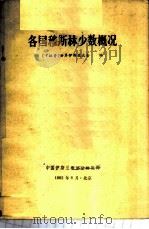 各国穆斯林少数概况 1982 PDF电子版封面 (卡拉奇)世界伊斯兰大会编;中国伊斯兰教协会研究所译
