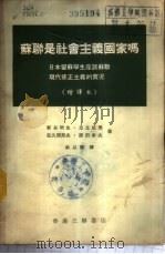 苏联是社会主义国家吗——日本留苏学生座谈苏联现代修正主义的实况 (增译本) PDF电子版封面 新谷明生·足立成男