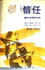 信任  信任的逻辑和局限   1989  PDF电子版封面  7211007095  （美）巴伯著；牟斌等译 