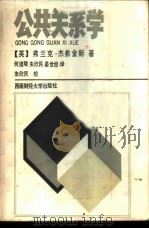 公共关系学 1987 PDF电子版封面 7810170384 (英)F·杰弗金斯著;何道隆译