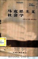 马克思主义社会学 1985 PDF电子版封面 3096·683 (英)博特莫尔(Bottomore,T.)著;卢汉龙,费涓洪