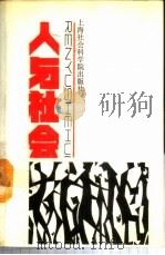 人与社会   1989  PDF电子版封面  780515211X  王步征主编 