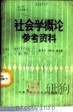 社会学概论参考资料   1987  PDF电子版封面  3300·5  张乐宁等编 