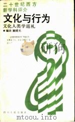文化与行为 文化人类学巡礼 1988 PDF电子版封面 7220002890 顾建光编译
