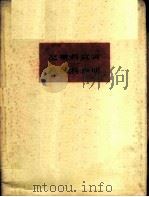 莫斯科宣言 莫斯声明 1963 PDF电子版封面 3001·704 社会主义国家共产党和工人党代表会议通过