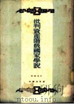 批判资产阶级国家学说   1953  PDF电子版封面    吴恩裕撰 