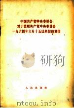 中国共产党中央委员会对于苏联共产党中央委员会1964年6月15日来信的复信 1964年7月28日 1964 PDF电子版封面 3001·852 人民出版社