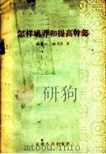 怎样培养和提高干部 1957 PDF电子版封面 3091·15 张青山,姚乃臣著