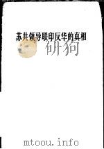 苏共领导联印反华的真相   1963  PDF电子版封面  3001·768  人民日报编辑部著 