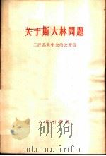 关于斯大林问题-三评苏共中央的公开信 1963 PDF电子版封面 3001·757
