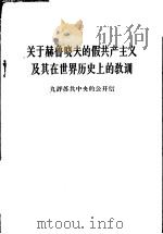 关于赫鲁晓夫的假共产主义及其在世界历史上的教训  九评苏共中央的公开信   1964  PDF电子版封面  3001·848  人民日报编辑部，红旗杂志编辑部著 