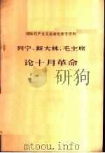 国际共产主义运动史参考资料-列宁、斯大林、毛主席论十月革命     PDF电子版封面     