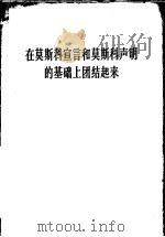 在莫斯科宣言和莫斯科声明的基础上团结起来 1963 PDF电子版封面 3001·701 人民出版社编