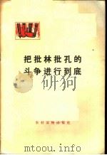 把批林批孔的斗争进行到底 1974 PDF电子版封面 3168·55 农村版图书编选小组选编