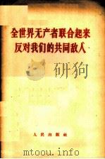 全世界无产者联合起来反对我们的共同敌人 1963 PDF电子版封面 3001·692 人民出版社