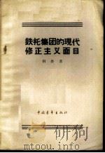 铁托集团的现代修正主义面目 1959 PDF电子版封面 3009·144 何畏著