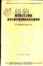 现代修正主义者的战争与和平理论和历史对它的审判  日共《赤旗报》无署名文章  1965年8月14日   1966  PDF电子版封面  3001·932   