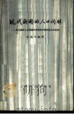 现代我国的人口问题 马尔萨斯人口理论和我国马尔萨斯主义的批判 1959 PDF电子版封面 4074·284 林森木编著