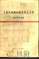 工农兵是批林批孔的主力军  批林批孔文选   1974  PDF电子版封面  3118·26  四川人民出版社编 