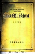 俄国社会民主工党的形成 1956 PDF电子版封面 校纪英编著