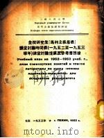 全校研究生“马列主义基础”课堂讨论时间表课堂讨论提纲及参考书目录   1953  PDF电子版封面    （苏）奥高杨编；中国人民大学马列主义基础教研室译 