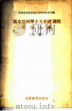 “马克思列宁主义基础”课程教学大纲  初稿   1956  PDF电子版封面  7010·15  苏联高等教育部社会科学教学司编；中国人民大学马克思列宁主义教 