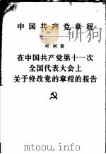 中国共产党章程 在中国共产党第十一次全国代表大会上关于修改党的章程的报告 1977 PDF电子版封面 3001·1624 华国锋报告