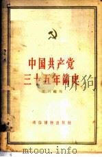 中国共产党三十五年简史 1957 PDF电子版封面 T3008·74 黄河编著