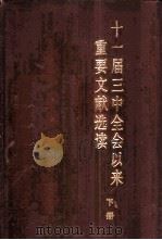 十一届三中全会以来重要文献选读 下 1987 PDF电子版封面 7010000506 本书编辑部编著
