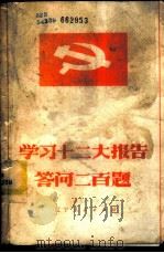 学习十二大报告问答二百题   1982  PDF电子版封面  3090·671  中共辽宁省委《共产党员》杂志社编 