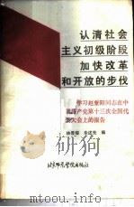 认清社会主义初级阶段  加快改革和开放的步伐  学习赵紫阳同志在中国共产党第十三次全国代表大会上的报告   1987  PDF电子版封面  7810141279  林京耀，朱述先编 