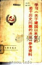 学习《关于建国以来党的若干历史问题的决议》参考资料   1981  PDF电子版封面  3118·191  四川省中共党史研究会研究组编 