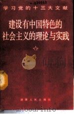 建设有中国特色的社会主义的理论与实践 1987 PDF电子版封面 7217002141 叶扬,肖浩辉主编