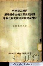 列宁斯大林的苏联社会主义工业化计划及布尔什维克党为其实现而斗争 1953.12 PDF电子版封面 纳德托切夫著;刘丕坤译