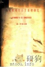 马克思列宁主义基础讲义 第一至第5章 1956 PDF电子版封面 (苏联)伐·依·别略耶娃著;四川大学马克思列宁主义基础教研组