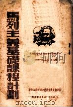 马列主义基础课程计划 1951 PDF电子版封面 (苏)谢甫卓夫等编;王继麟译