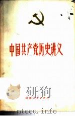 中国共产党历史讲义   1980  PDF电子版封面  11099·212  山东省高等学校中共党史讲义编写组编 