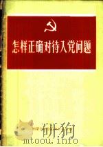 怎样正确对待入党问题 1972 PDF电子版封面 内蒙古自治区人民出版社编辑