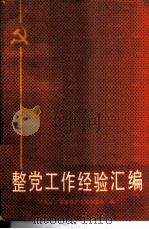 整党工作经验汇编 1985 PDF电子版封面 3090·747 中共辽宁省委《共产党员》杂志社编