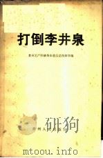 打倒李井泉 1967 PDF电子版封面 3155·218 贵州无产阶级革命造反总指挥部编