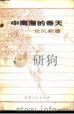 中南海的春天 党风新谱 1982 PDF电子版封面 3100·221 本社